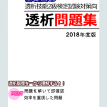 透析技能検定2級試験対策透析問題集2018年度版 | 呼吸透析医療の疑問