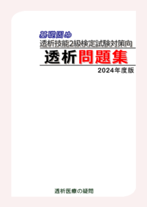 透析技能2級検定対策問題集2024年度版の表紙